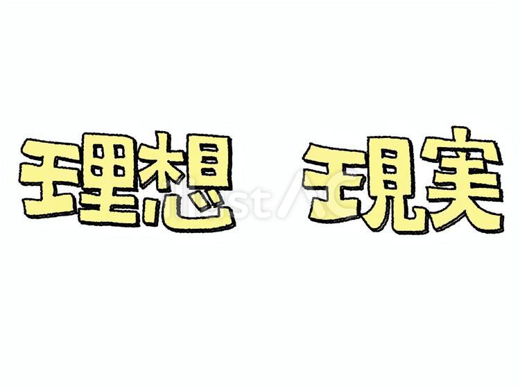 理想と現実 理想,現実,文字絵のイラスト素材