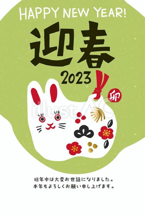 【年賀状】2023年卯年年賀状02 かわいい,和風,年賀状のイラスト素材