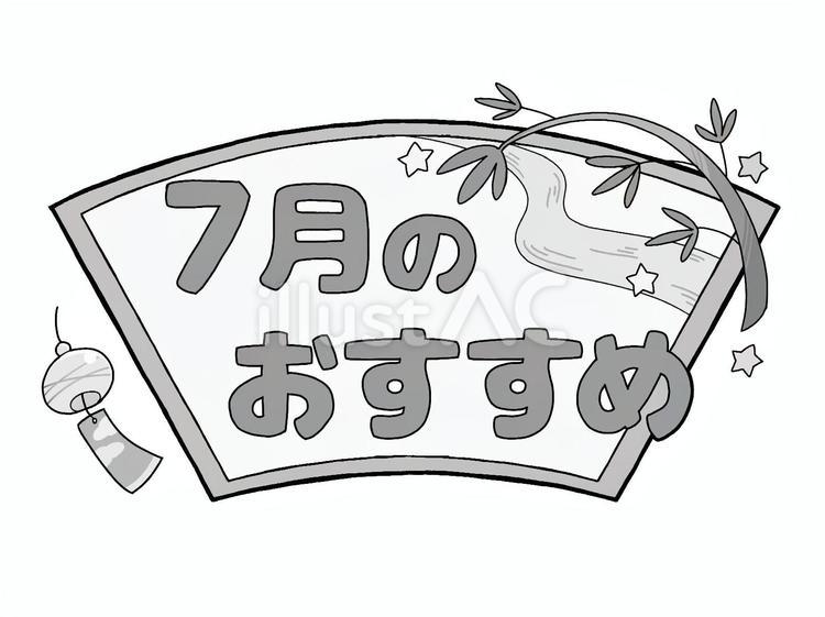 おたよりのロゴ　7月のおすすめ　七夕の笹 文字,ロゴ,7月のイラスト素材