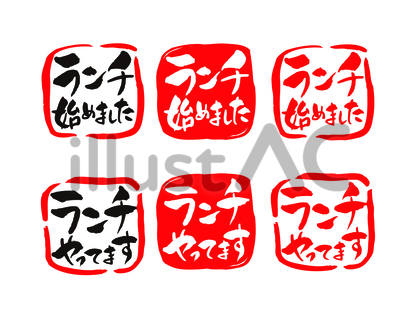 ランチやってます・始めました手書きハンコ