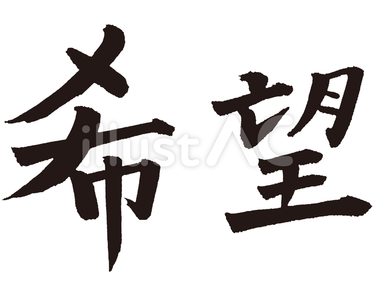 希望　筆文字 希望,のぞみ,手書きのイラスト素材