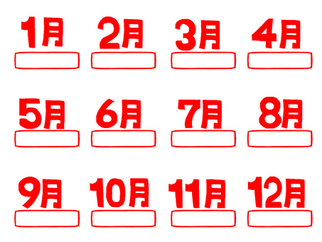１月など 1月,2月,3月,4月,5月,6月,7月,8月,9月,10月のイラスト素材