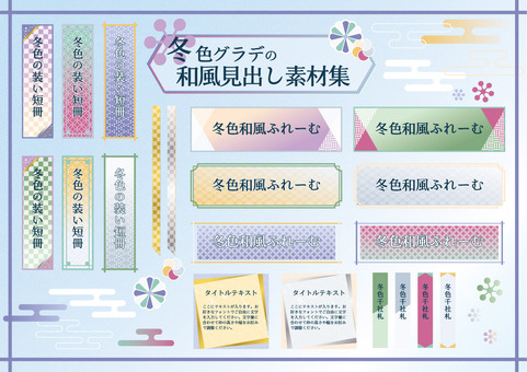 冬色グラデの和柄見出し素材集 冬,見出し,淡い,和風,水色,紫,寒色,格子模様,フレーム,金のイラスト素材