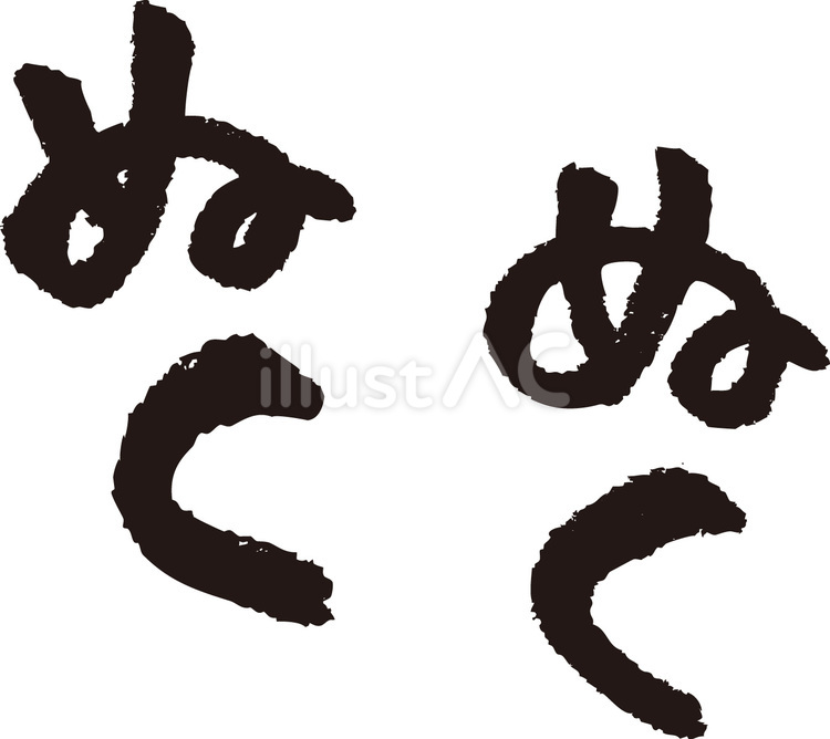ぬくぬく　文字 文字,字,ぬくぬくのイラスト素材