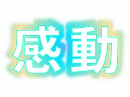 感動【水彩】 感動,水彩,文字,グラデーション,漢字のイラスト素材