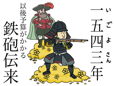 歴史年号　1543年種子島に鉄砲伝来 鉄砲伝来,1543年,歴史,受験勉強,戦国時代,火縄銃,武士,侍,武将,足軽のイラスト素材