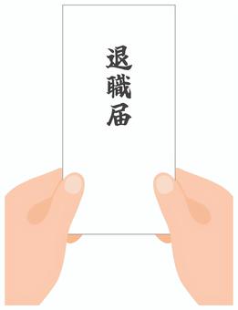 『退職届』　提出 退職届,退職,届け,辞める,辞めたい,辞職,離職,希望,届け出,提出のイラスト素材