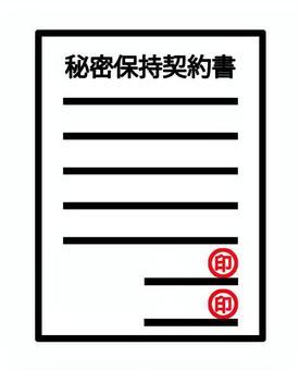 秘密保持契約書 秘密保持契約書,契約書,手続き,署名,捺印,書類,契約,法律,厳守,印のイラスト素材