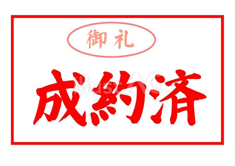 判子文字「成約済」+御礼（赤色） 判子,スタンプ,文字のイラスト素材