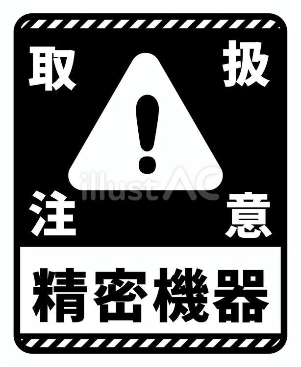 配送注意　精密機器　黒 配送シール,梱包,マークのイラスト素材
