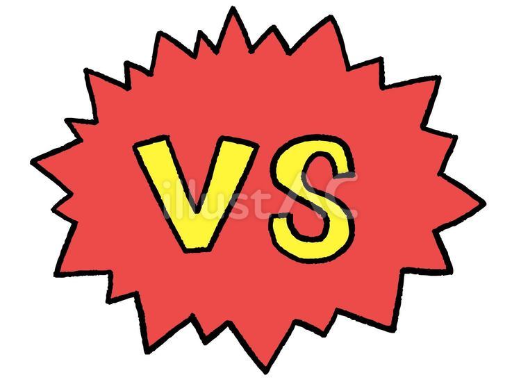 VS vs,勝負,戦いのイラスト素材