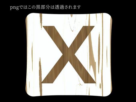 白木タイル〜Ｘ〜 x,木目,木,タイル,アイコン,アルファベット,文字,英語,透過,シンプルのイラスト素材