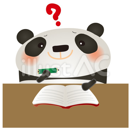 パンダ勉強わからない