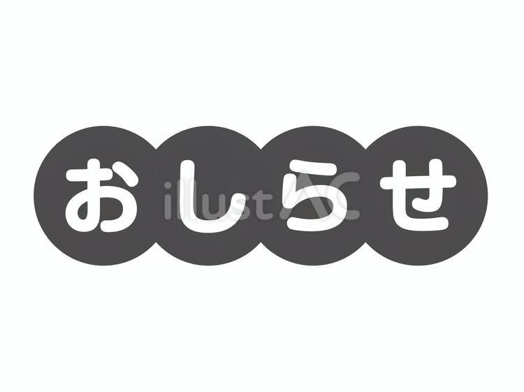 おしらせ　丸囲み文字／白黒 おしらせ,お知らせ,ロゴのイラスト素材