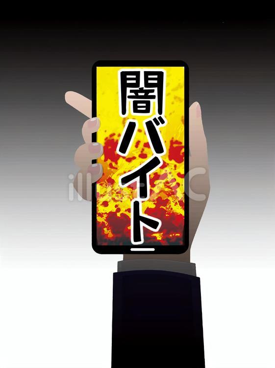闇バイトイメージ 闇バイト,募集,見るのイラスト素材