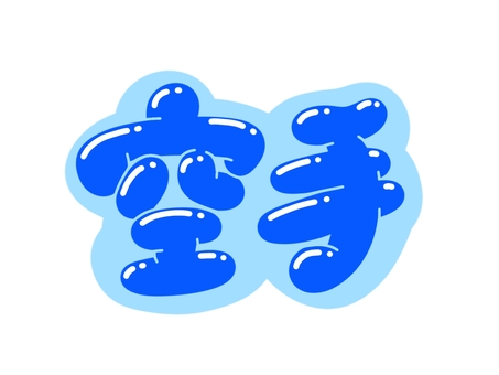 空手 文字,言葉,フォント,手書き風,販促,pop,見出し,丸文字,太字,空手のイラスト素材