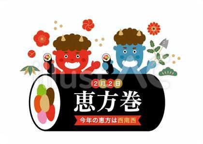 2025年恵方巻と鬼のあしらい
