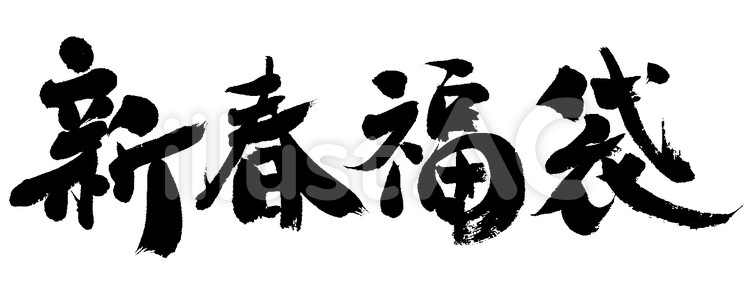 新春福袋 筆字,筆文字,筆書きのイラスト素材