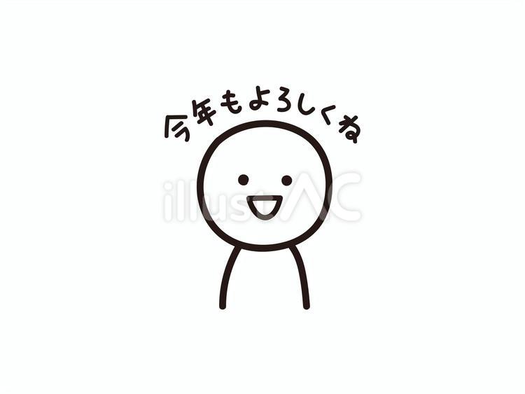 今年もよろしくねの棒人間のイラスト 今年もよろしくね,新年,お正月のイラスト素材