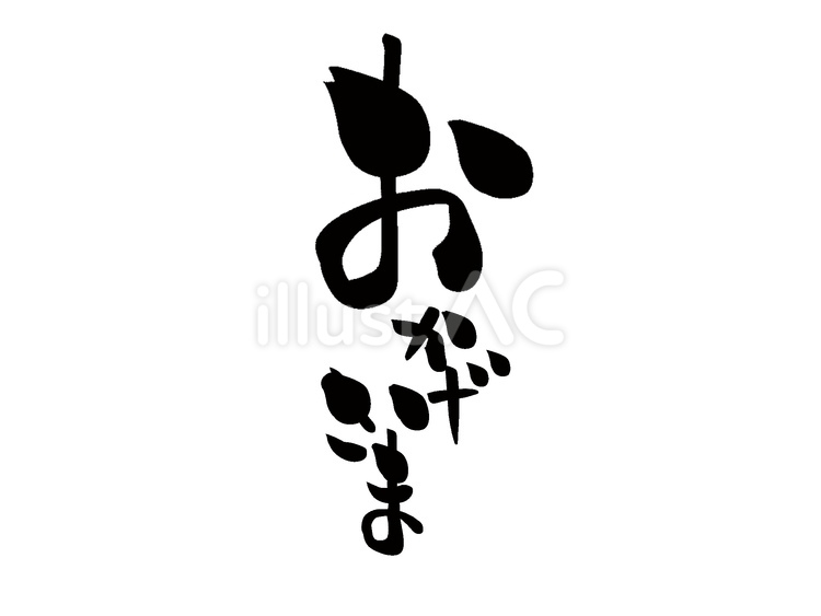 おかげさま　筆文字 おかげさま,文字,筆文字のイラスト素材