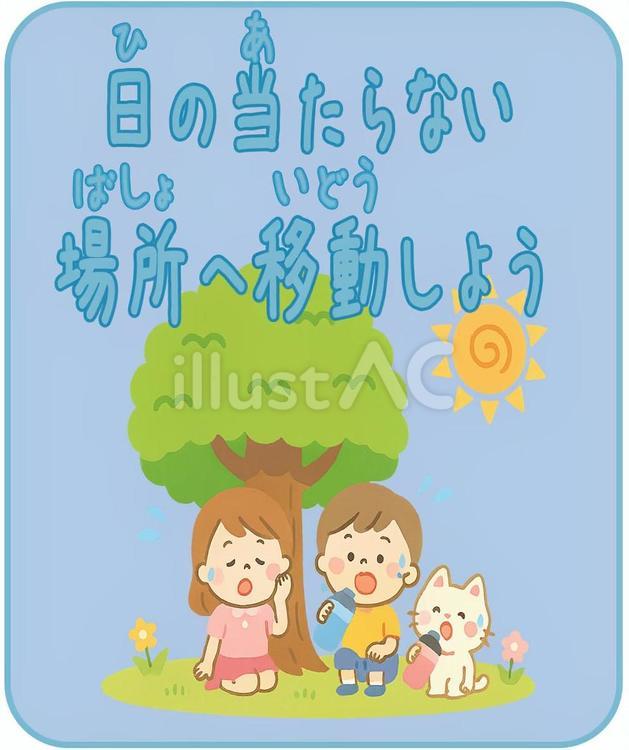 熱中症対策　木陰で休憩　子供たち 夏,熱中症,こどものイラスト素材