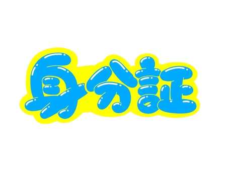 身分証 文字,言葉,フォント,手書き風,販促,pop,見出し,丸文字,太字,身分証のイラスト素材