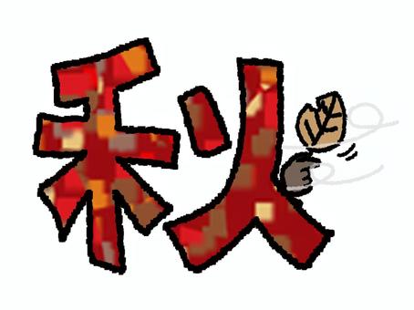 秋 秋,文字絵,フォント,紅葉,落ち葉,pop調,手描き,挿絵,ワンポイント,素材のイラスト素材