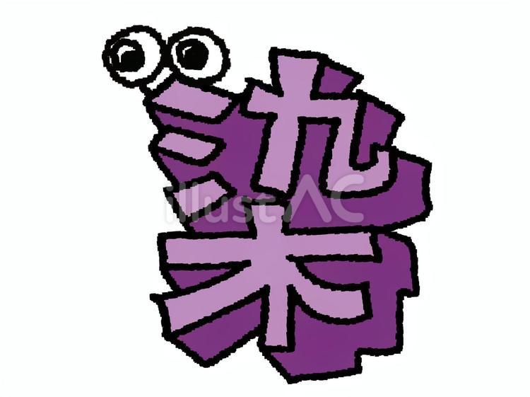 染　漢字 染,文字絵,立体のイラスト素材