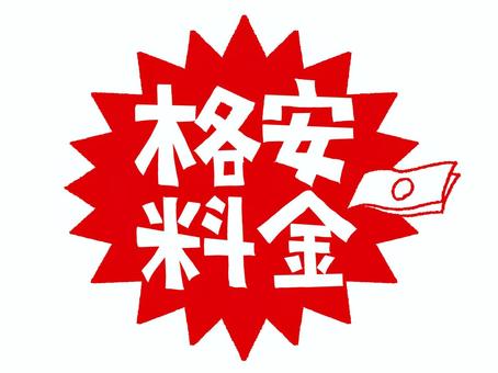 格安料金 格安料金,文字絵,爆発,衝撃,pop調,手描き,挿絵,ワンポイント,素材,商用可のイラスト素材