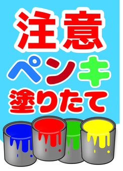 ペンキ塗りたて　注意看板 ペンキ,塗りたて,注意,看板,喚起,ポスター,pop,青,赤,緑のイラスト素材