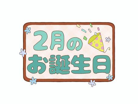 お誕生日ロゴ　2月のお誕生日　漢字カラー 文字,ロゴ,2月,冬,誕生日,お知らせ,おたより,案内,紹介,プリントのイラスト素材