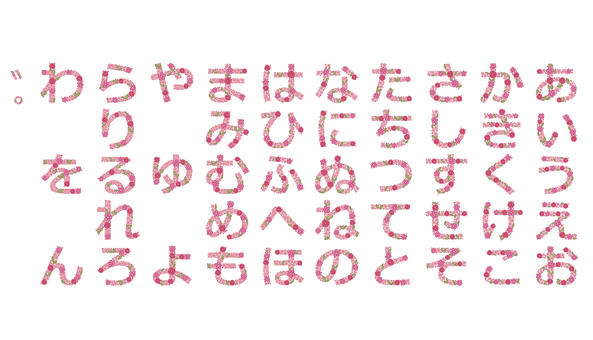 あいうえお表　花　赤 あいうえお表,文字,花,赤,ピンク,可愛いのイラスト素材