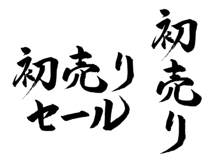 筆文字_初売りセール 初売り,セール,筆文字,文字,書道,墨,黒,筆字,毛筆,手書きのイラスト素材