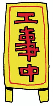 工事中看板 工事中,看板,工事,標識,工事現場,点検中,建設中,作業中,メンテナンス,作業のイラスト素材