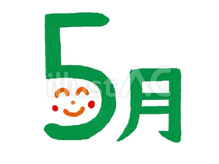 ５月 5,月,数字のイラスト素材