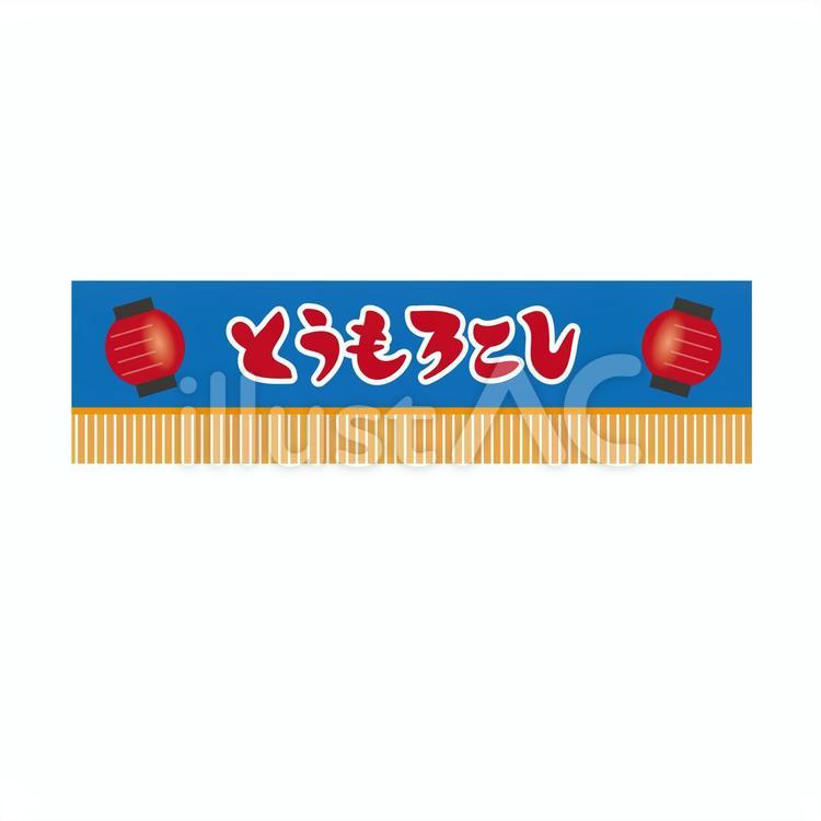 とうろもこし屋 屋台,とうもろこし,看板のイラスト素材