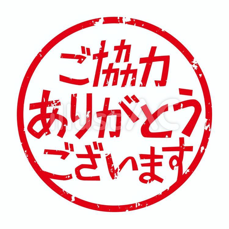 ご協力ありがとうございます_判子風マーク ご協力,ありがとうございます,文字のイラスト素材