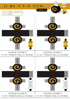 ハロウィンロールケーキ　ペーパークラフト ペーパークラフト,展開図,かんたん,かわいい,ケーキ,ハロウィン,ジャックオランタン,かぼちゃ,おばけ,秋のイラスト素材