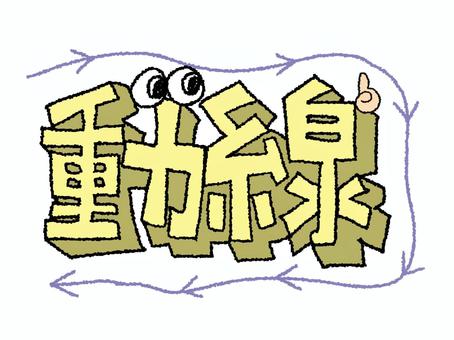 動線 動線,文字絵,立体,フォント,目,可愛い,宣伝用,お知らせ用,イメージ,pop調のイラスト素材