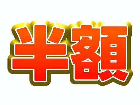 半額の文字だけ 半額,文字,立体的,金色,値引き,シンプル,グラデーションのイラスト素材