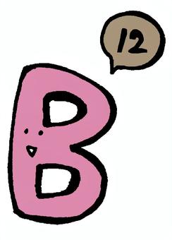 B12 アルファベット,b,ビタミンb12,ビー,ローマ字,かわいい,ゆるい,コミカル,顔,単純のイラスト素材