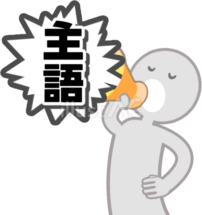 主語が大きい人 主語,大きい,思い込みのイラスト素材