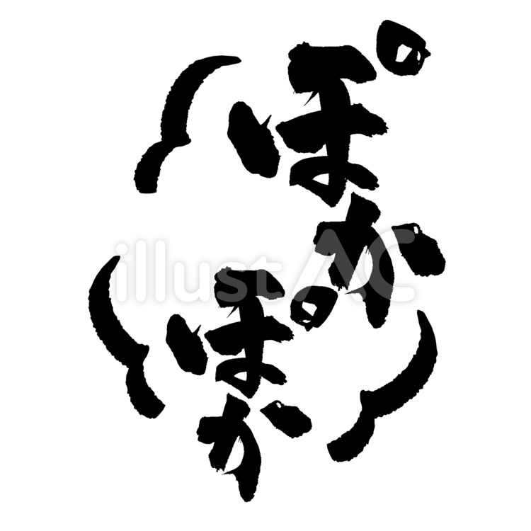ぽかぽか　筆文字　湯気 文字,筆文字,手書きのイラスト素材