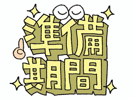 準備期間 準備期間,文字絵,立体,フォント,目,可愛い,宣伝用,お知らせ用,イメージ,pop調のイラスト素材