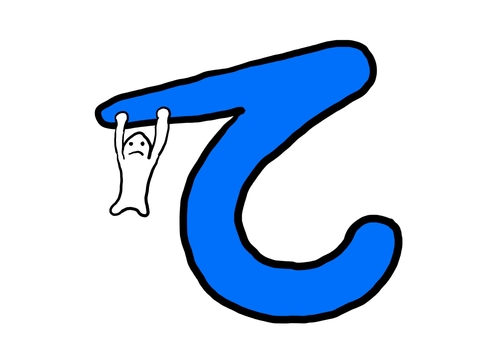 ひらがな「て」とぶら下がるゆるキャラ ひらがな,て,平仮名,イラスト,ゆるキャラ,シンプル,教材,可愛い,面白い,学校のイラスト素材