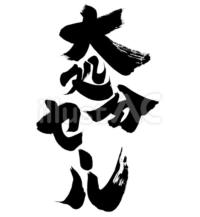 大処分セール 筆字,筆文字,筆書きのイラスト素材
