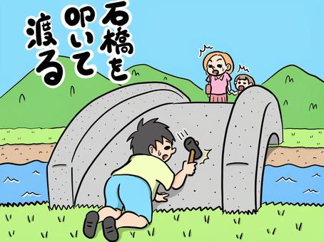 石橋を叩いて渡る 石橋を叩いて渡る,ことわざ,男,トンカチ,親子,母親,女の子,イラストのイラスト素材
