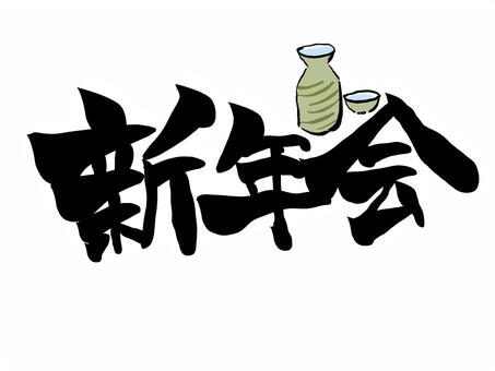 新年会　筆文字 新年会,文字,筆文字,毛筆,手書きのイラスト素材