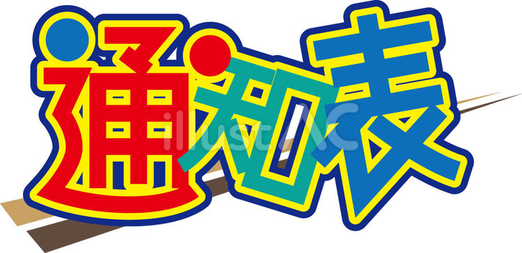 通知表　文字 通知表,学校,文字のイラスト素材