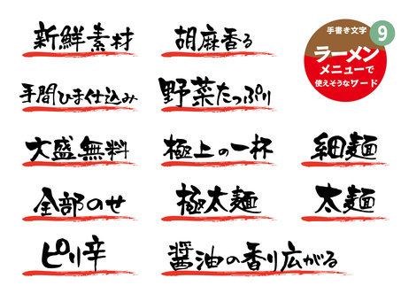 ラーメンメニューに使えそうなワード9 ラーメン,飲食店,ラーメン店,手書き,メニュー,文字,食堂,アイコン,筆文字,ポップのイラスト素材